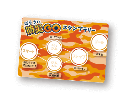こども防災体験「防災GO!」2025受付