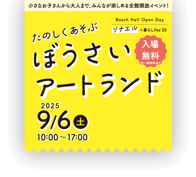 Bosch Hall Open Day ソナエル×暮らしFes’25「たのしくあそぶ ぼうさいアートランド」2025年9月6日(土)10時〜17時