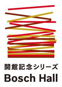Bosch Hall 開館記念シリーズ